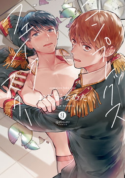 コンプレックスフェイクスター [一迅社]