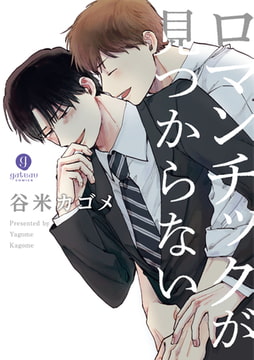 ロマンチックが見つからない [一迅社]