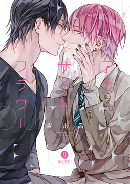 アウトサイドフラワー [一迅社]