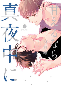 甘えるなら真夜中に [一迅社]