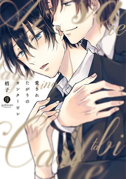 愛されたがりのカンタービレ [一迅社]