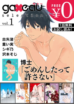 gateau selection vol.1【無料お試し読み版】 [一迅社]