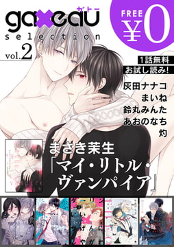 gateau selection vol.2【無料お試し読み版】 [一迅社]