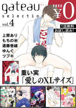 gateau selection vol.4【無料お試し読み版】 [一迅社]