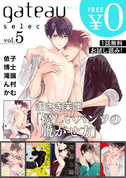 gateau selection vol.5【無料お試し読み版】 [一迅社]