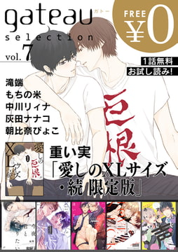 gateau selection vol.7【無料お試し読み版】 [一迅社]