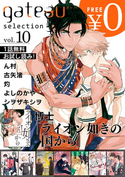 gateau selection vol.10【無料お試し読み版】 [一迅社]