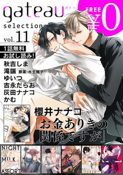 gateau selection vol.11【無料お試し読み版】 [一迅社]