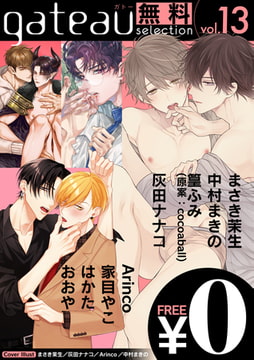 gateau selection vol.13【無料お試し読み版】 [一迅社]