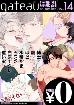 gateau selection vol.14【無料お試し読み版】 [一迅社]