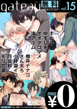 gateau selection vol.15【無料お試し読み版】 [一迅社]