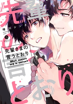 先輩さまの言うとおり【特典ペーパー付】 [一迅社]