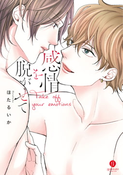 感情を脱がせて [一迅社]