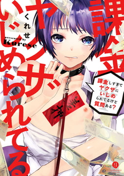 課金しすぎてヤクザにいじめられてるけど質問ある？ [一迅社]