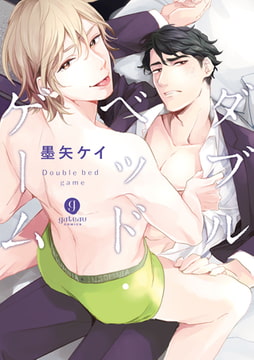 ダブルベッド・ゲーム【特典ペーパー付】 [一迅社]