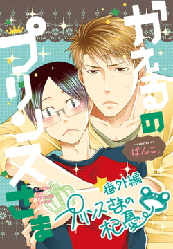 かえるの★プリンスさま 番外編 プリンスさまの杞憂 [一迅社]