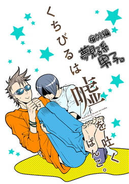 くちびるは嘘を吐く 番外編 夢見る系男子 [一迅社]