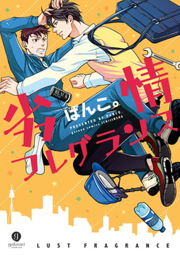 劣情フレグランス【電子配信限定描き下ろし短編付き】 [一迅社]