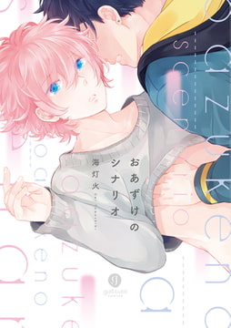 おあずけのシナリオ [一迅社]