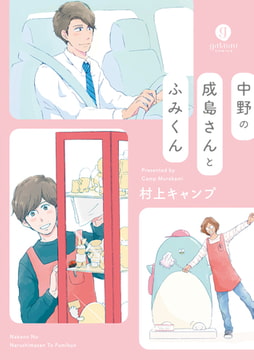中野の成島さんとふみくん [一迅社]