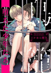 鳥籠～堕ちた少年たち～　連載版: 2 [一迅社]