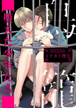 鳥籠～堕ちた少年たち～　連載版: 4 [一迅社]