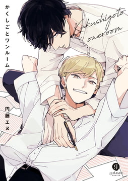 かくしごとワンルーム【特典ペーパー付】 [一迅社]