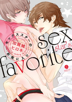 セックススターのお気に入り [一迅社]