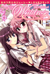 百合姫Wildrose: 2 [一迅社]