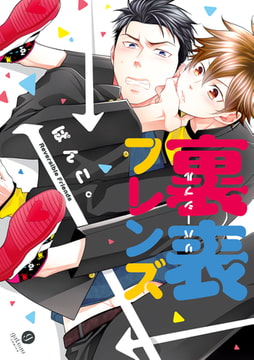 裏表フレンズ [一迅社]