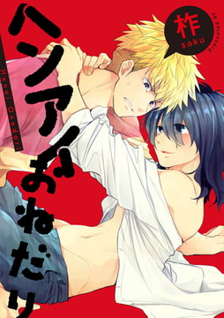 ヘンアイおねだり　連載版: 2 [一迅社]