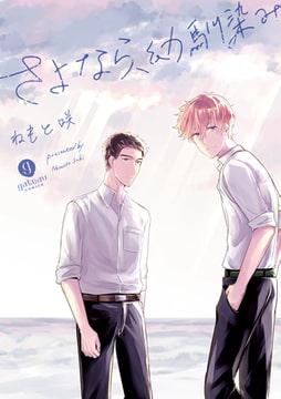 さよなら、幼馴染み [一迅社]