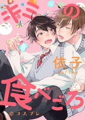 キミの食べごろ@コスプレ [一迅社]