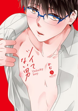 ツイてない男【電子限定描き下ろしマンガ付き】 [一迅社]