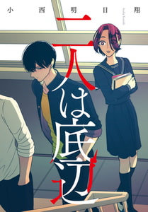 二人は底辺 [一迅社]