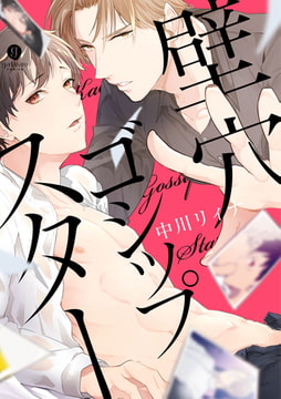 壁穴ゴシップスター【特典ペーパー付】 [一迅社]