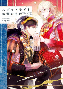 スポットライトは俺のもの [一迅社]