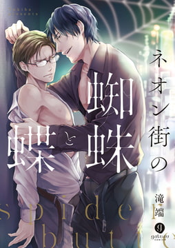ネオン街の蜘蛛と蝶【特典ペーパー付】 [一迅社]