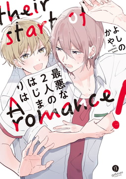 最悪な2人のはじまりは [一迅社]