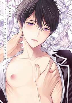 優しいパンツの脱がせ方 after story [一迅社]