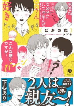 ばかの恋【特典ペーパー付】 [一迅社]