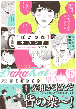 ばかの恋 セカンド [一迅社]