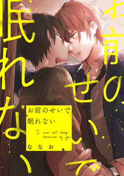 お前のせいで眠れない　連載版: 1 [一迅社]