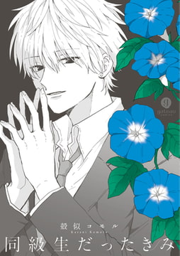 同級生だったきみ [一迅社]