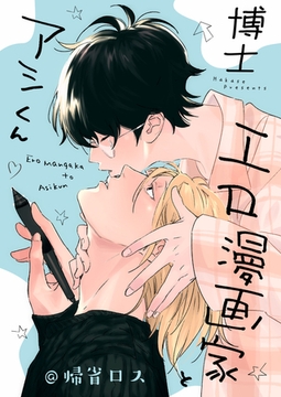 エロ漫画家とアシくん@帰省ロス [一迅社]