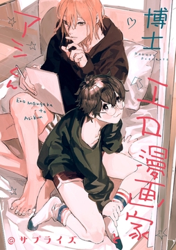 エロ漫画家とアシくん@サプライズ [一迅社]