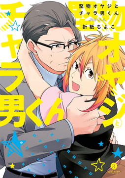堅物オヤジとチャラ男くん【電子限定描き下ろし漫画付き】 [一迅社]
