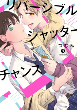 リバーシブルシャッターチャンス【特典ペーパー付】 [一迅社]