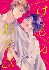 けものあそび　連載版: 2 [一迅社]