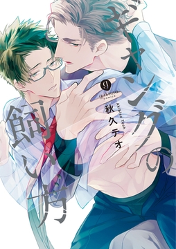 ギャングの飼い方【電子限定描き下ろし漫画付き】 [一迅社]